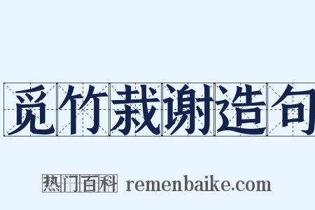 觅竹栽谢造句是什么意思的图片